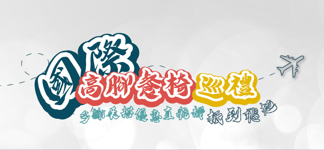 各大品牌成長椅 High Chair 功能比較 懶人包 選購指南