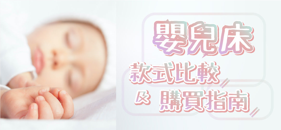 嬰兒床 BB床 選購指南 懶人包