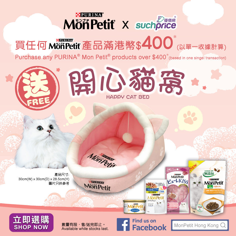 (推廣贈品) 2022年10-11月:買MonPetit產品滿$400,即送開心貓窩一個!