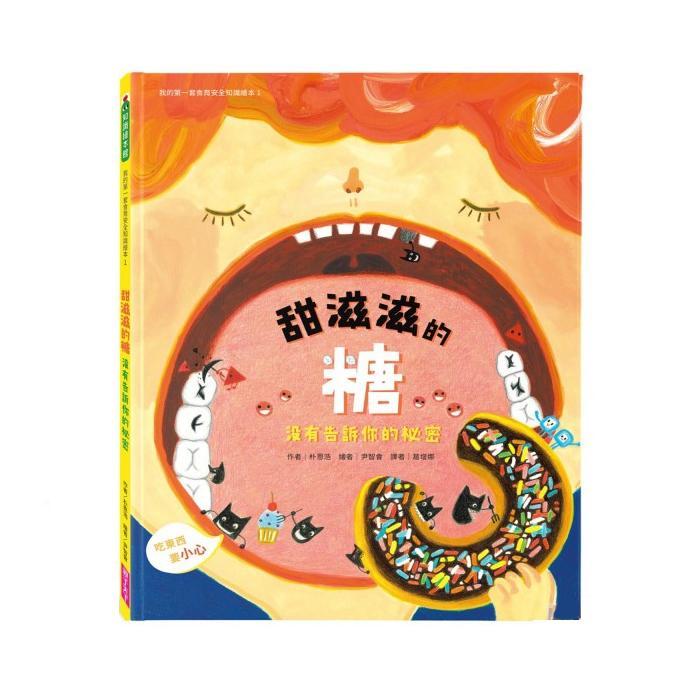 親子天下 我的第一套食育安全知識繪本1:甜滋滋的糖沒有告訴你的祕密-Suchprice® 優價網