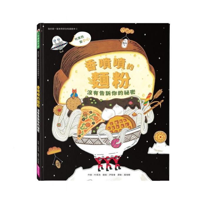 親子天下 我的第一套食育安全知識繪本3:香噴噴的麵粉沒有告訴你的祕密-Suchprice® 優價網