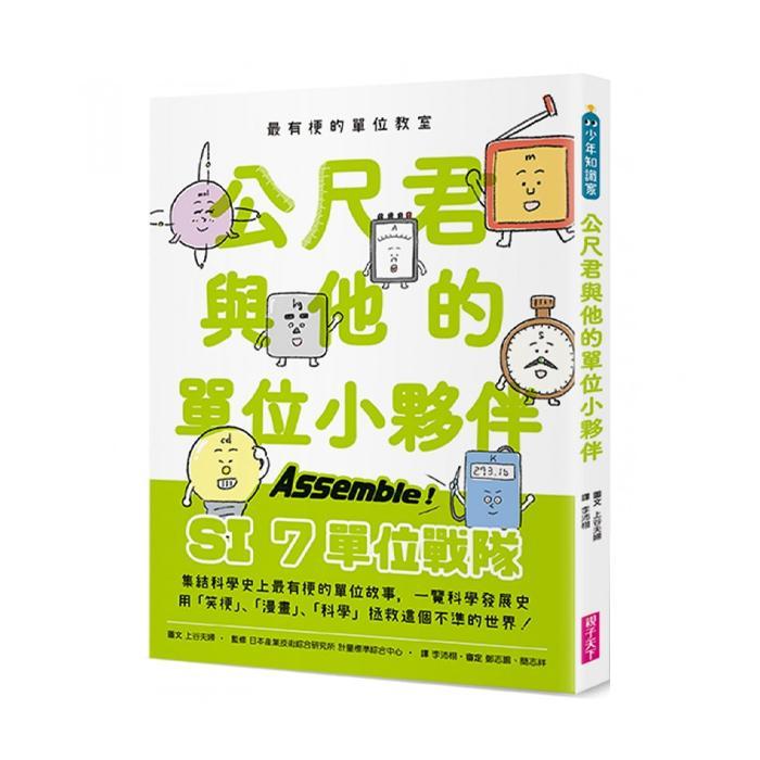 親子天下 最有梗的單位教室:公尺君與他的單位小夥伴-Suchprice® 優價網
