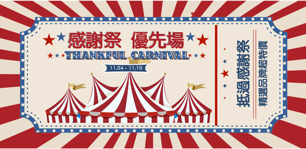 🎪感謝祭⭐優先場🎟