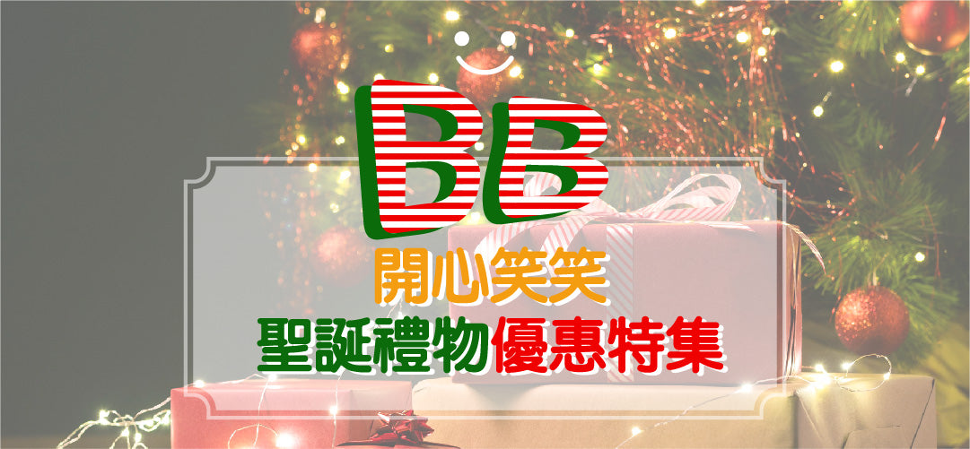 聖誕禮物優惠特集