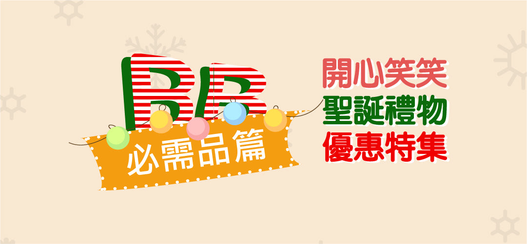 聖誕禮物優惠特集—必需品篇