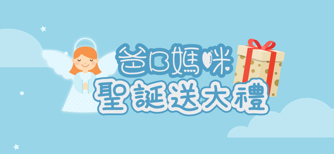 (有獎遊戲) 💁‍♀️🎁爸B媽咪聖誕送大禮💁‍♂️🎁