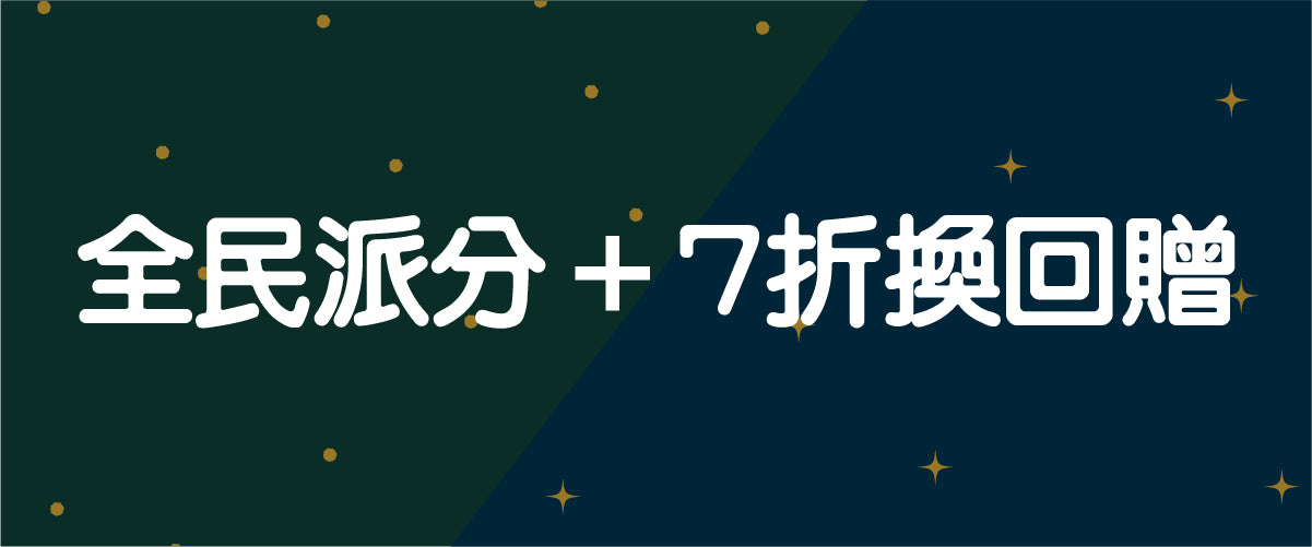 全民派分 + 7折換回贈