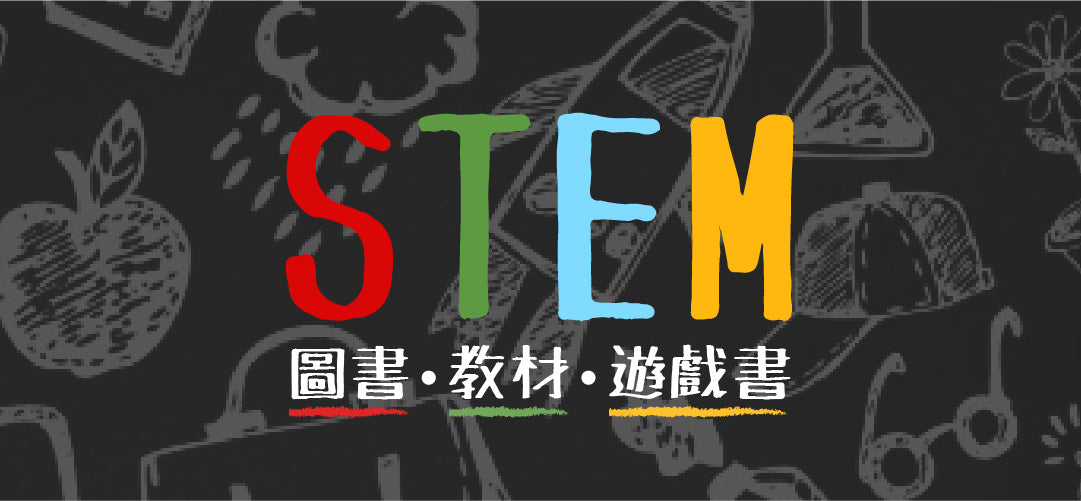 📚STEM 圖書 | 教材 | 遊戲書 滿3件85折優惠碼
