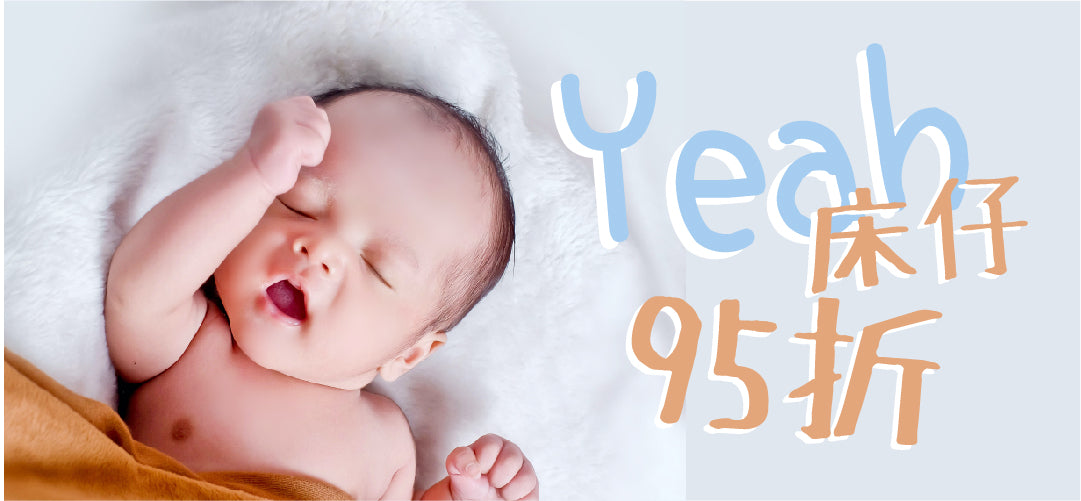 BB床仔 95折