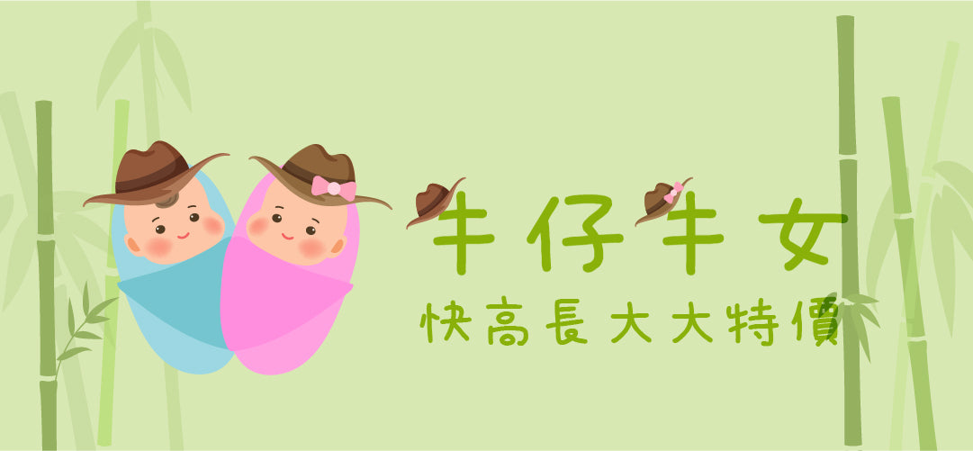 牛牛BB快高長大大優惠