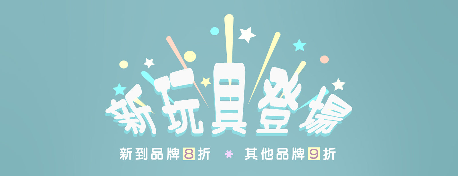 大人細路玩具8折起 新返手作模型