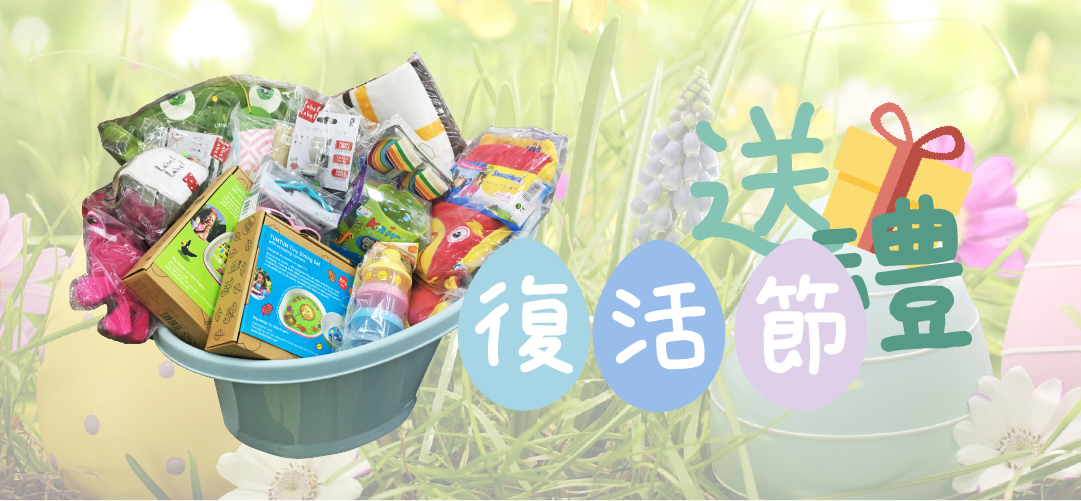 復活節送禮活動