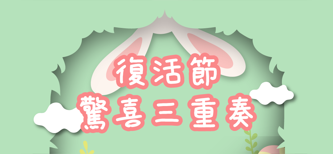 復活節優惠三重奏