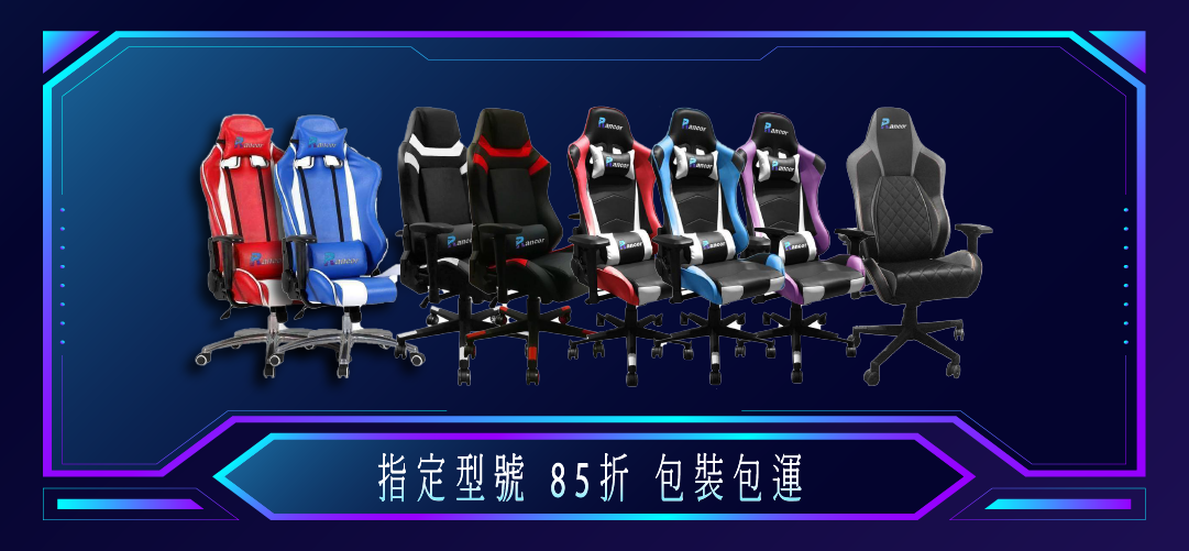 Rancor 電競椅 指定款式 85折 包裝包運
