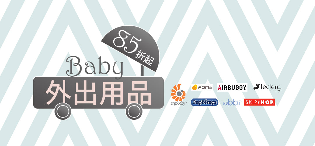 嬰兒外出用品🤱85折起