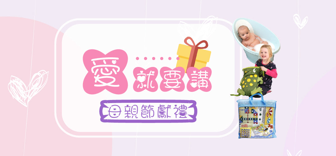 【母親節獻禮 「愛，就要講」】