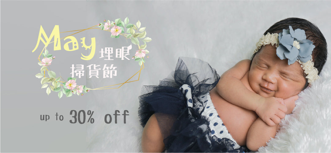 May埋眼掃貨節😝