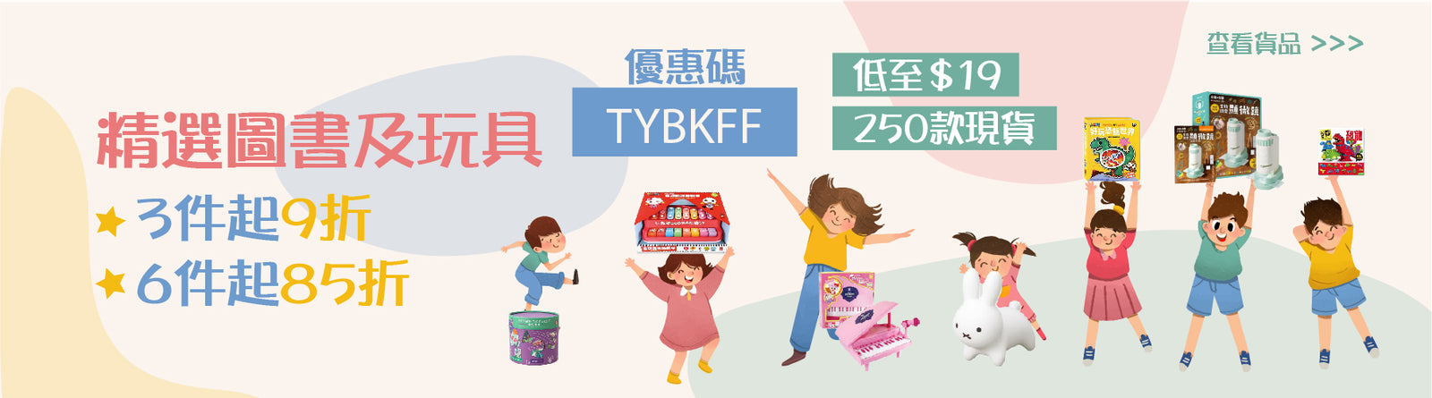 圖書及玩具 滿3件9折 滿6件85折