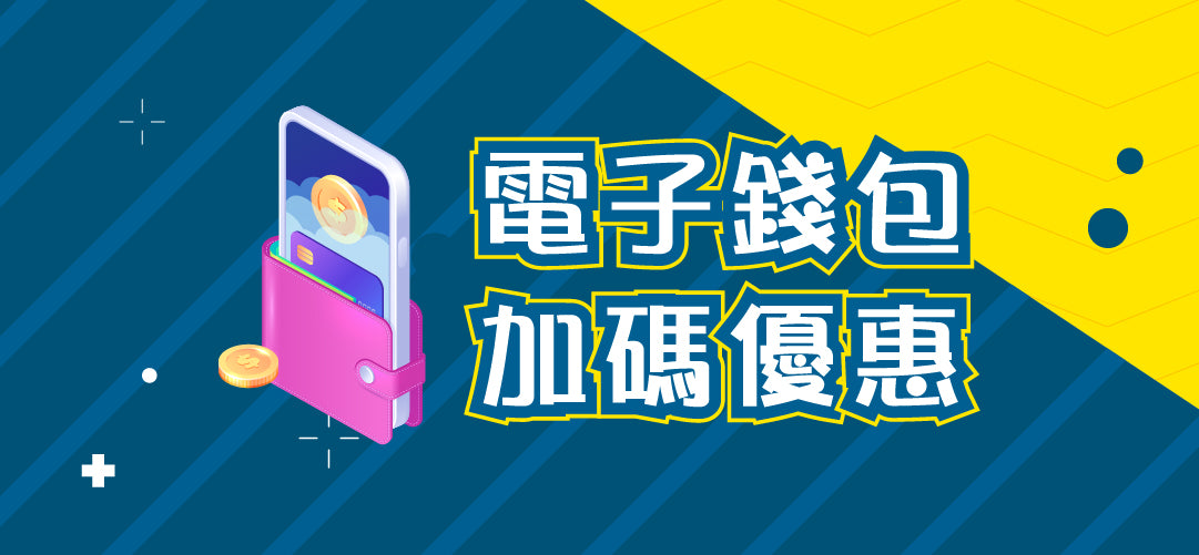 電子錢包額外優惠 高達4.5%折扣