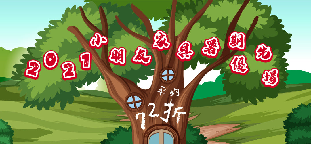 2021☀ 小朋友傢俬暑期優先場