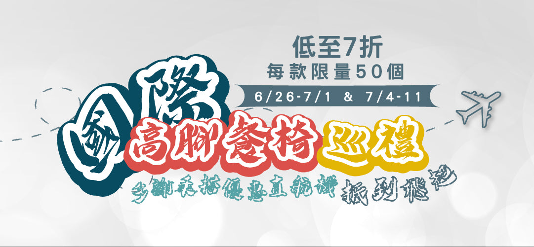 國際高腳餐椅巡禮 - 低至7折！