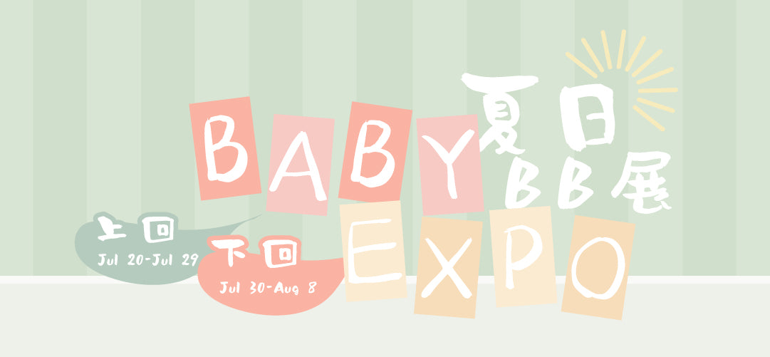 夏日BB展 | 上回 (7月20日-7月29日) | 下回 (7月30日-8月8日)