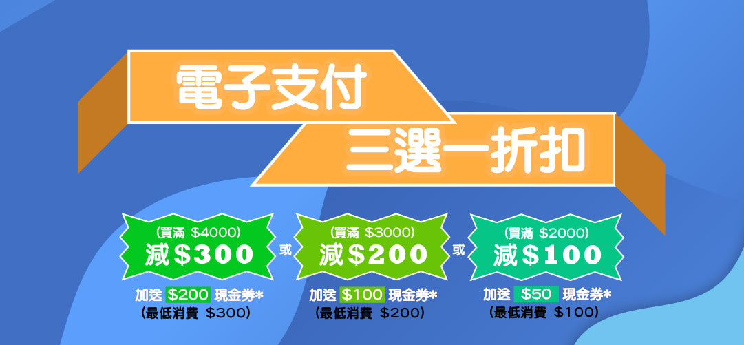 電子支付🪙折扣三揀一