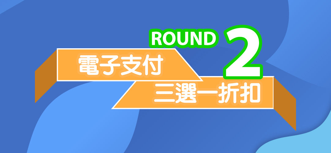 ROUND 2：電子支付優惠碼 EWCP3T 折扣三揀一