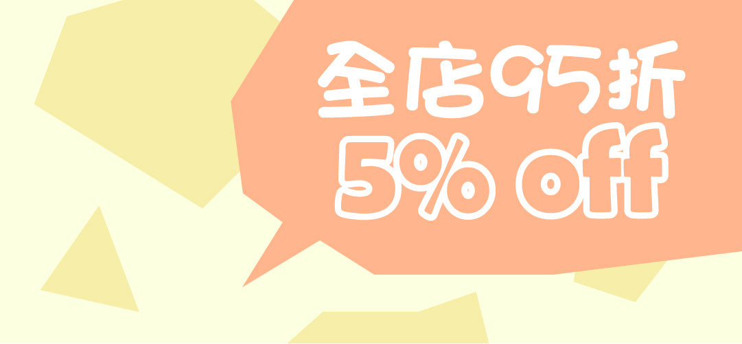 全店95折！無上限折扣！