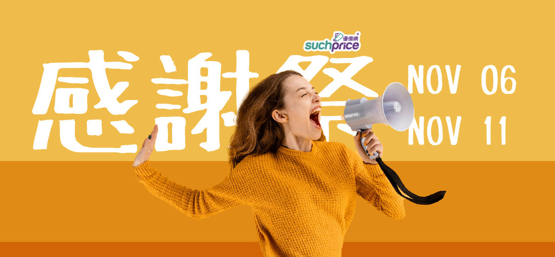 🎊Suchprice感謝祭🔥全店高達7折🔥至少95折