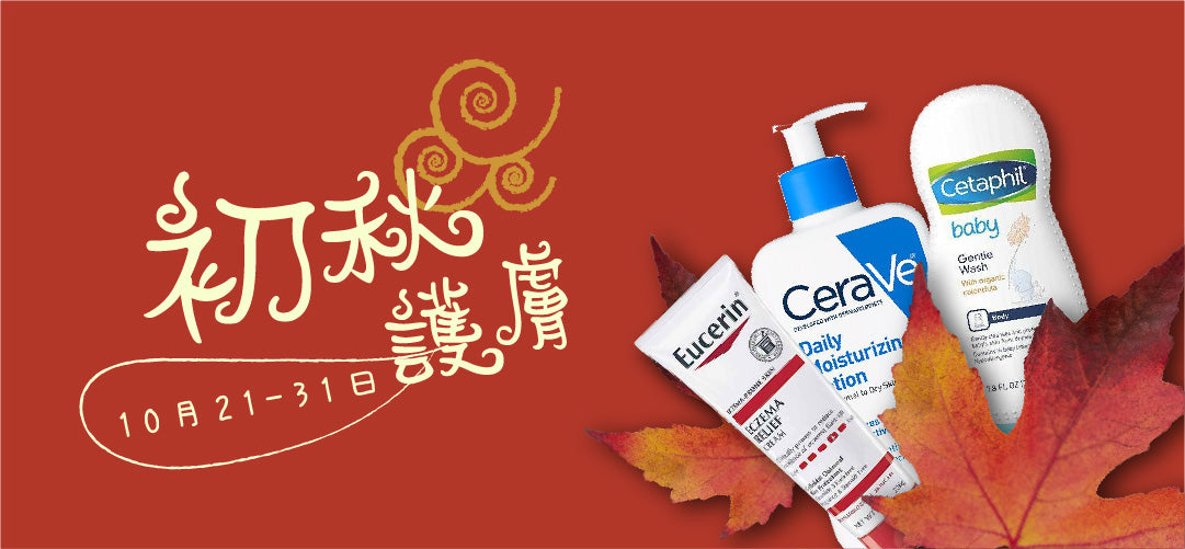 初秋護膚優惠🍁 滿$350享9折