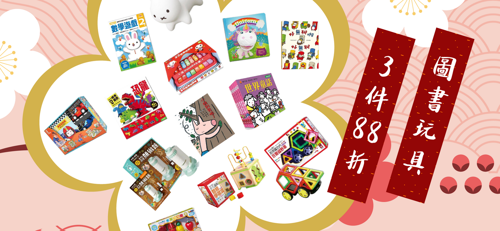 賀年優惠🏮 圖書玩具3件88折