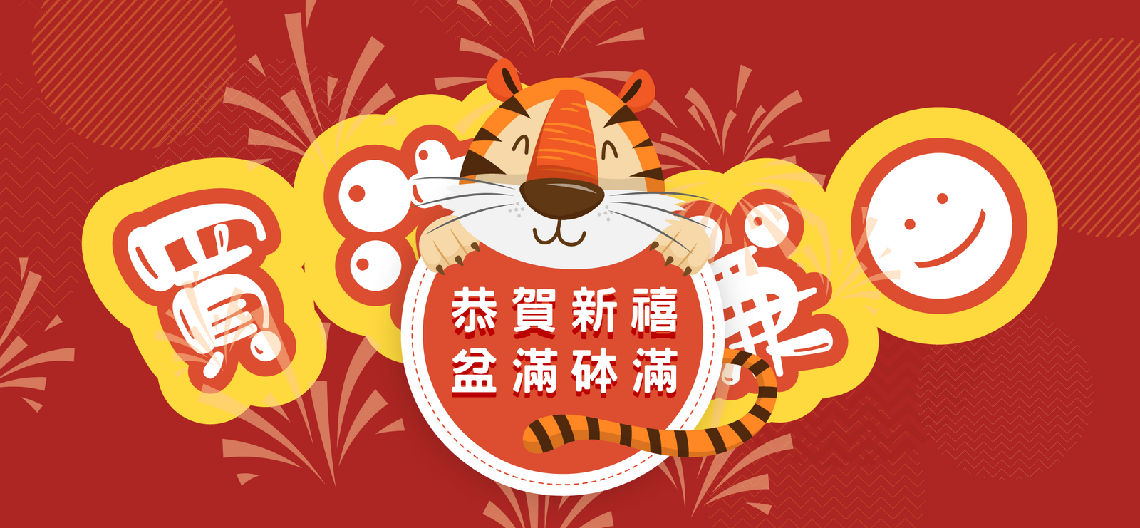 【開個好年🧧旺足全年】滿額即賞！