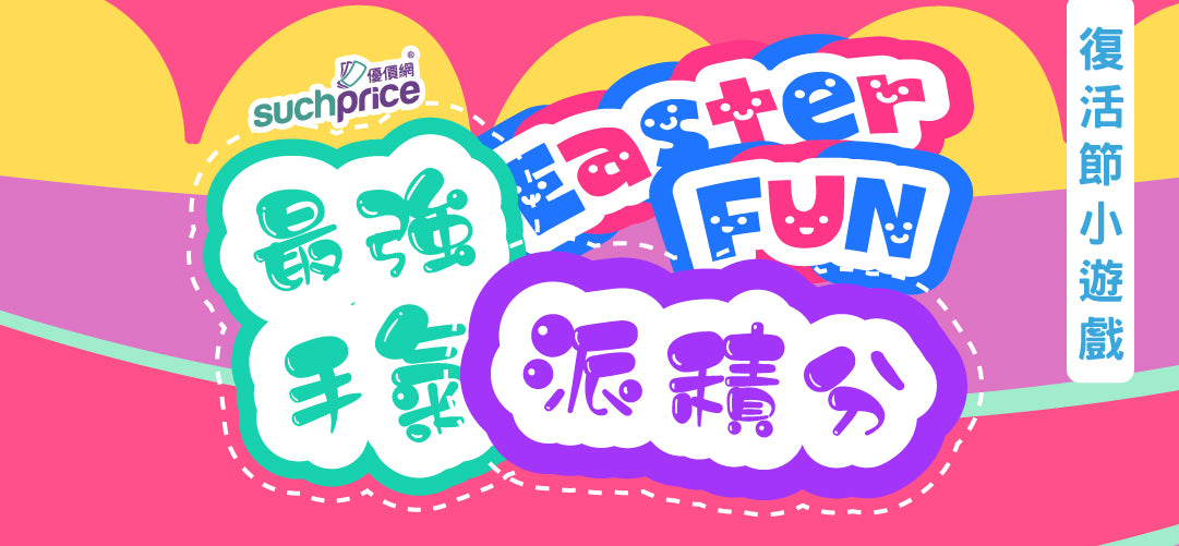 【EasterFUN 最強手氣派積分🪙】