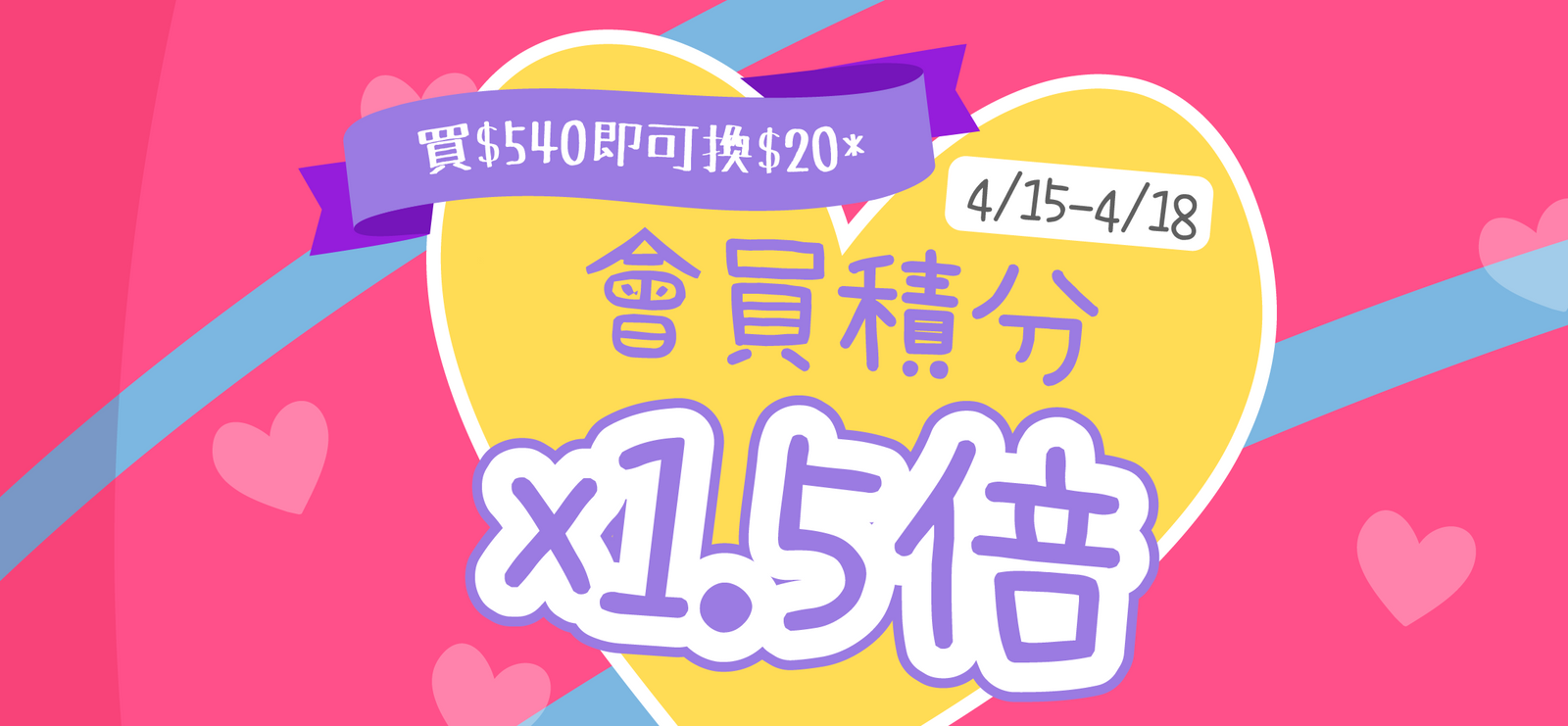 復活節期間購物積分x1.5倍