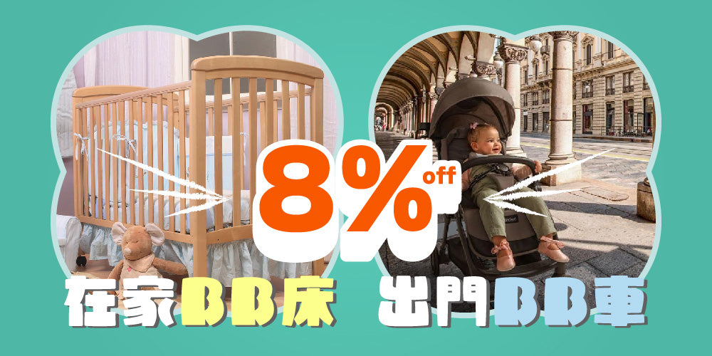 【在家BB床，出門BB車】<清貨大行動II III>