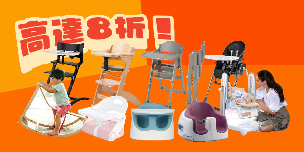 兒童餐椅Highchair高達8折！ <清貨大行動 I>
