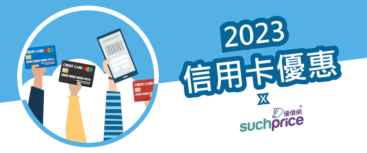 2023全年優惠 - 信用卡優惠 x Suchprice