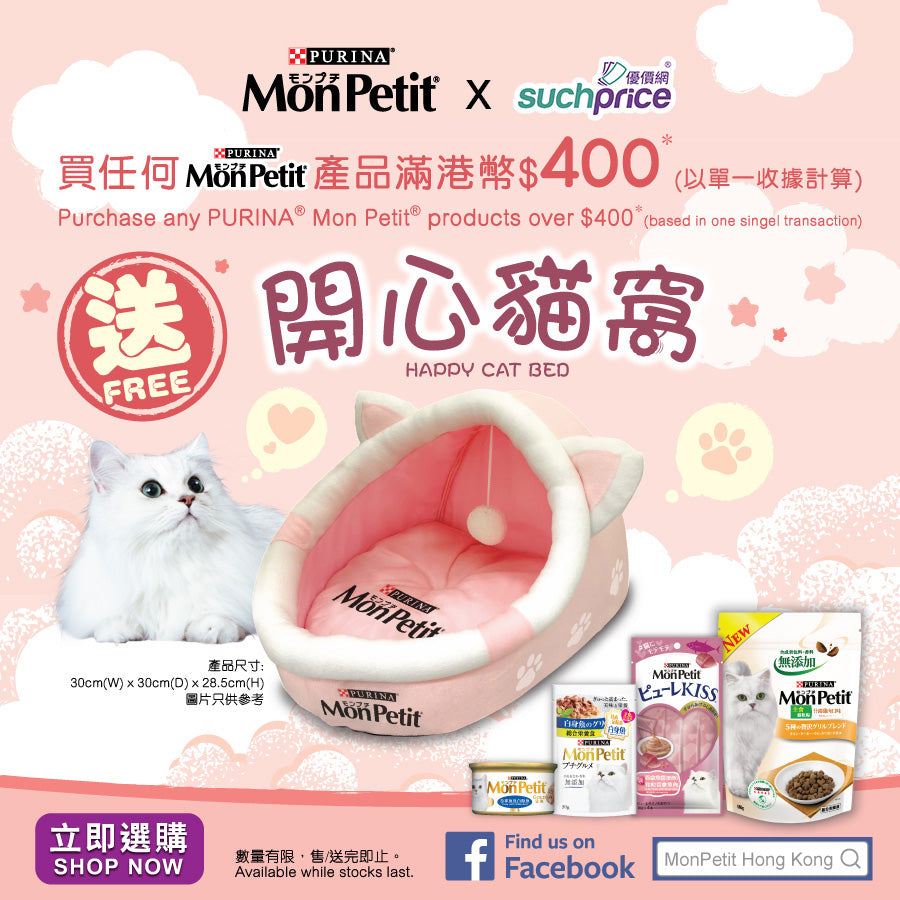 (推廣贈品) 2022年10-11月：買MonPetit產品滿$400，即送開心貓窩一個！