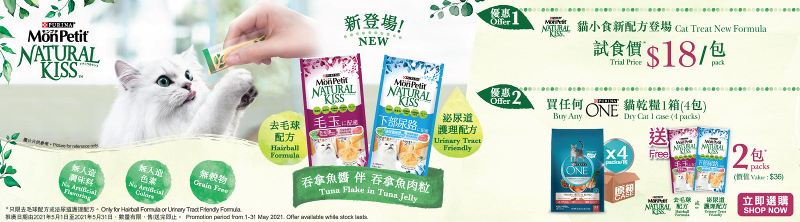 買1箱ONE貓乾糧，獲贈 Monpetit Natural Kiss 2包