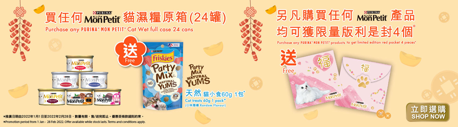 2022年 MonPetit 贈品 : 利是封 及 Friskies