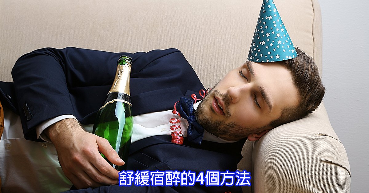 舒緩宿醉的4個方法
