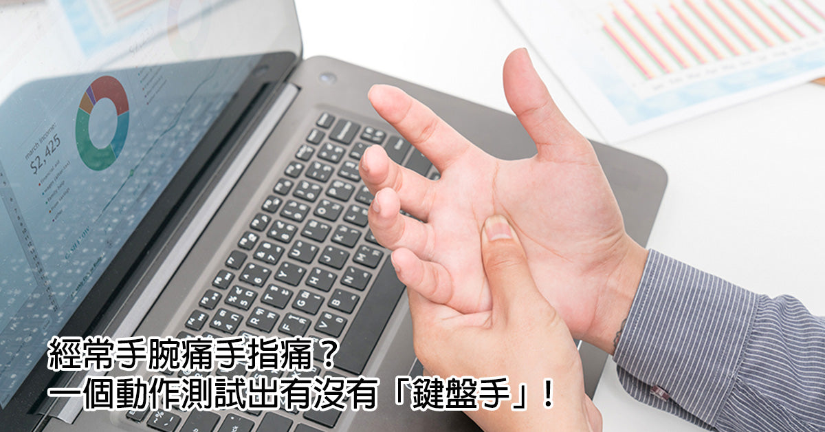 經常手腕痛手指痛？一個動作測試出有沒有「鍵盤手」!