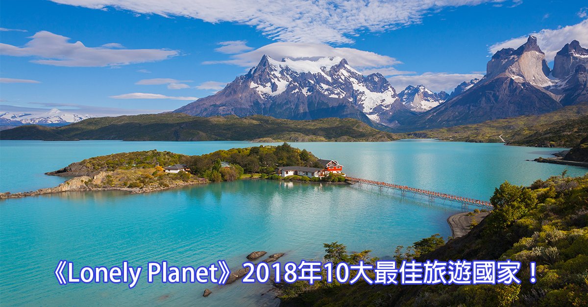 《Lonely Planet》2018年10大最佳旅遊國家！