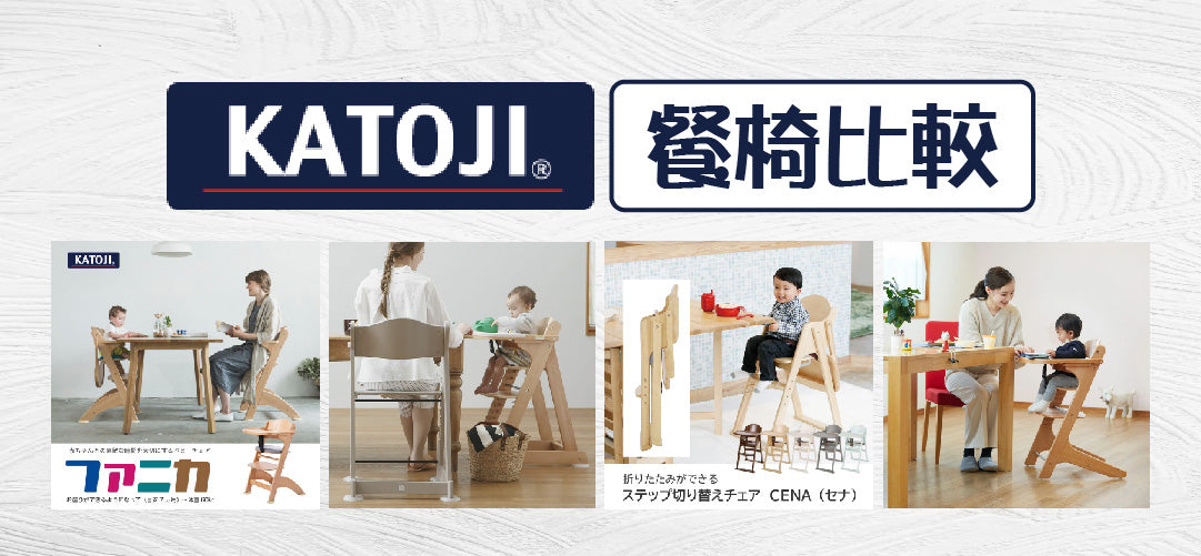 【人氣日本品牌 Katoji 兒童餐椅 懶人包 選購指南】日本直送 官方授權