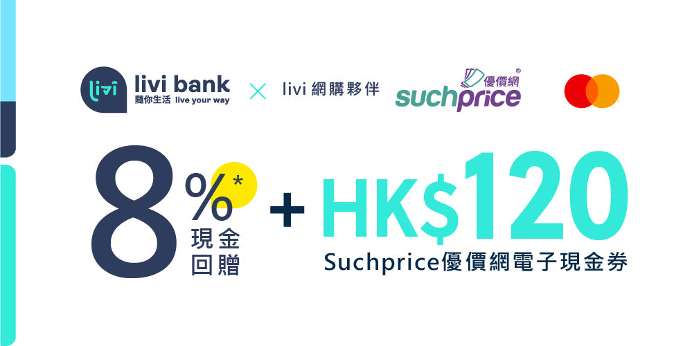 livi bank x Suchprice 網購8%回贈優惠 及 開戶優惠$120電子現金券