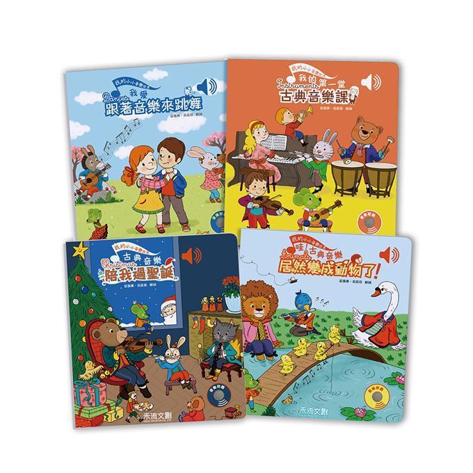 風車出版 Windmill 我的小小音樂世界系列 一套四本-Suchprice® 優價網