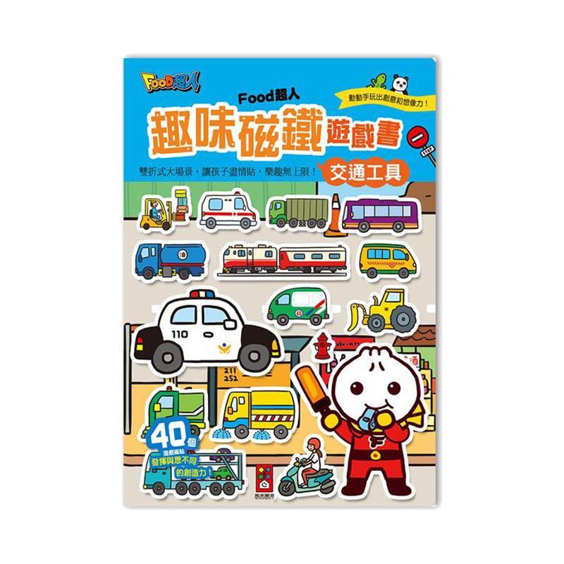 風車出版 Windmill FOOD超人趣味磁鐵遊戲書 3歲以上 台灣進口-交通工具-Suchprice® 優價網