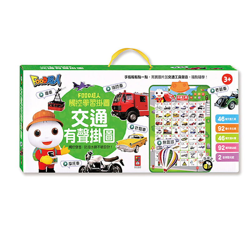 風車出版 Windmill FOOD超人觸控學習掛圖 交通有聲掛圖-Suchprice® 優價網