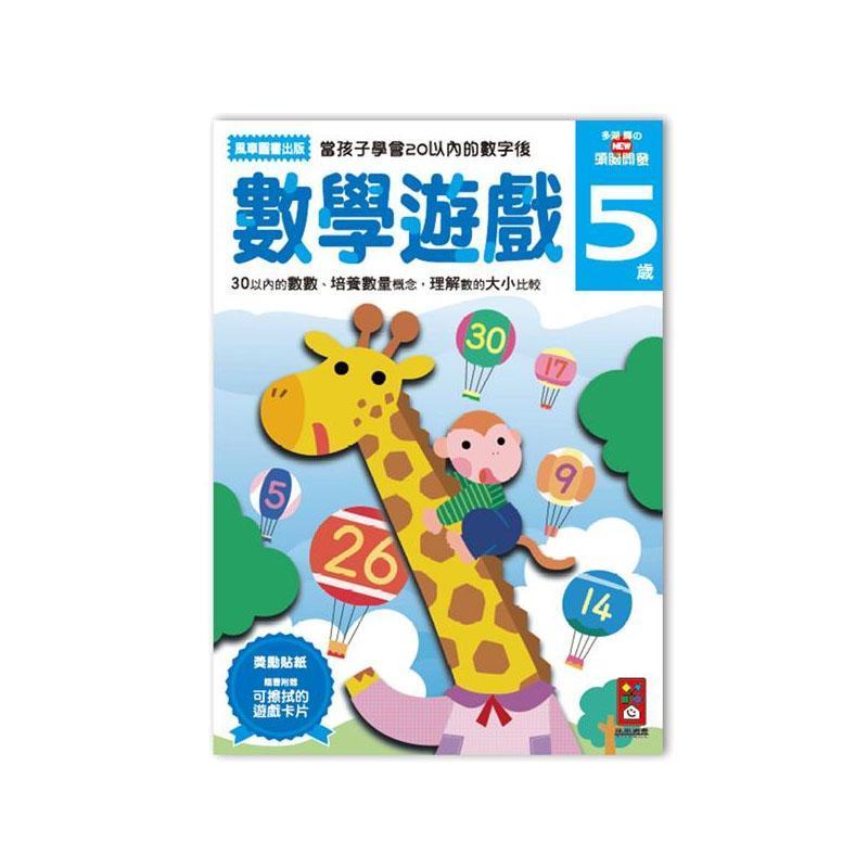 風車出版 Windmill 數學遊戲5歲-多湖輝的NEW頭腦開發 台灣進口-Suchprice® 優價網